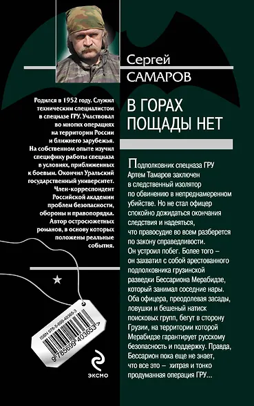 В горах пощады нет : роман - фото 2