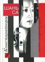 Конспираторы - фото 1