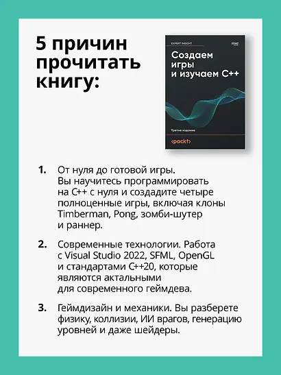 Создаем игры и изучаем C++. 3-е изд. - фото 5