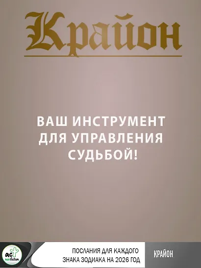 КРАЙОН. Послания для каждого Знака Зодиака на 2026 год - фото 8