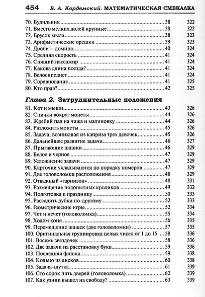 Удивительный мир математики Бориса Кордемского. Комплект из 3-х книг: Математическая смекалка, Математические завлекалки, Мир чисел и фигур - фото 5