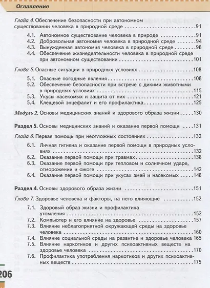Основы безопасности жизнедеятельности. 6 класс. Учебное пособие - фото 3