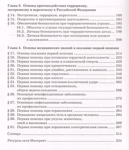 Основы безопасности жизнедеятельности. Учебник. 9 класс. - фото 3