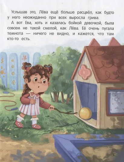 Не бойся! или История про бесстрашного Льва - фото 5