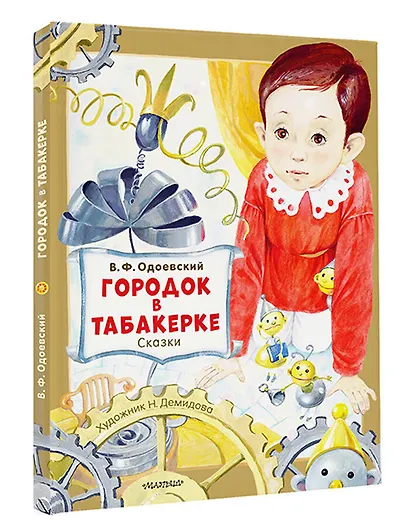 Городок в табакерке. Сказки - фото 3