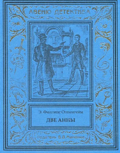 Две Анны - фото 1