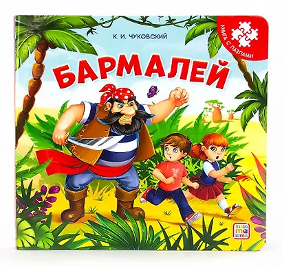 Бармалей. Книга с пазлами - фото 1