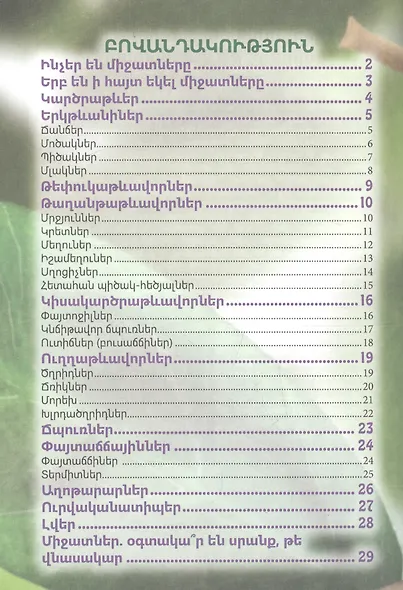 В мире знаний. Удивительный мир насекомых (на армянском языке) - фото 2