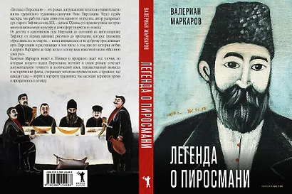 Легенда о Пиросмани - фото 3