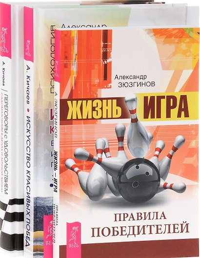 Жизнь-игра Искусство побед Переговоры с удовольствием (компл. 3кн.) Кичаев (0745) (упаковка) - фото 1