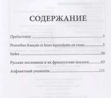 Proverbes Francais et Equivalences en Russe. Руссие пословицы и их французские аналоги - фото 2