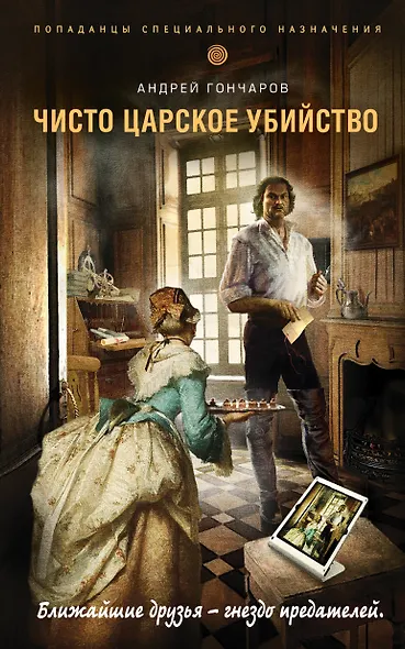Чисто царское убийство - фото 1