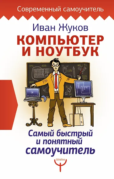 Компьютер и ноутбук. Самый быстрый и понятный самоучитель - фото 1