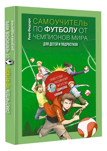 Самоучитель по футболу от чемпионов мира для детей и подростков - фото 3