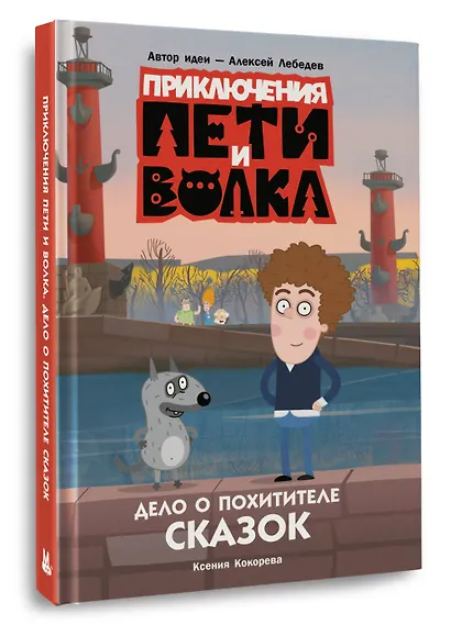 Приключения Пети и Волка. Дело о Похитителе сказок - фото 3