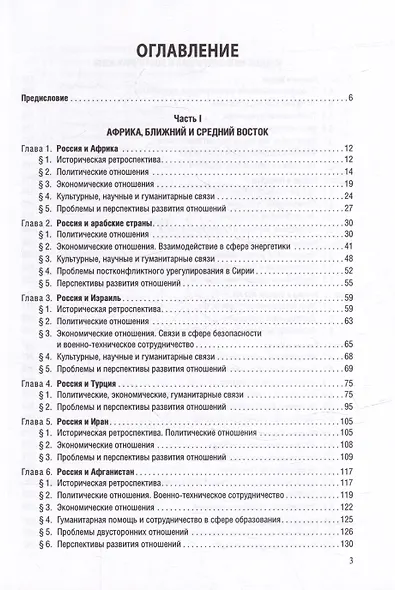 Страны Востока во внешней политике России: Учебник для вузов - фото 2