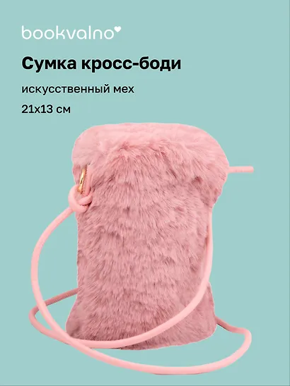 Сумочка на молнии кросс-боди (розовая) (иск.мех) (21х13) (12-Aidou-23) - фото 1