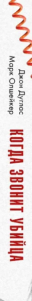 Когда звонит убийца. Легендарный профайлер ФБР вычисляет маньяка в маленьком городке - фото 5