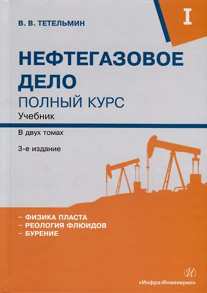 Нефтегазовое дело. Полный курс. Учебник. В двух томах. Том 1. 3-е издание - фото 1