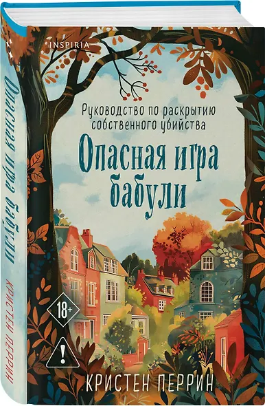 Опасная игра бабули. Руководство по раскрытию собственного убийства (#1) (формат клатчбук) - фото 3
