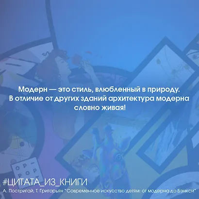 Современное искусство детям: от модерна до Бэнкси - фото 4