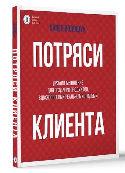 Потряси клиента: дизайн-мышление для создания продуктов, вдохновленных реальными людьми - фото 3