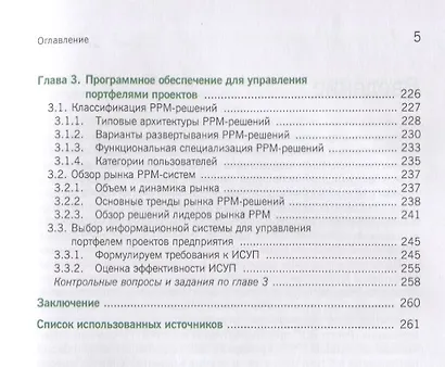 Информационные системы управления портфелями и программами проектов. Учебное пособие - фото 4