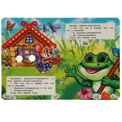 Теремок. Книжка с глазками - фото 2