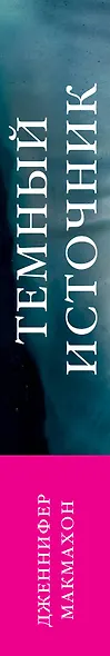 Темный источник - фото 5