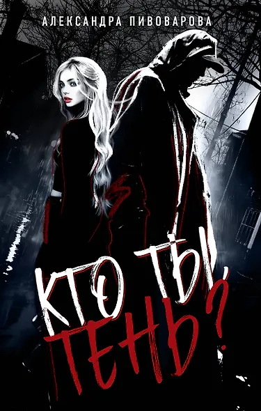 Кто ты, Тень? - фото 1