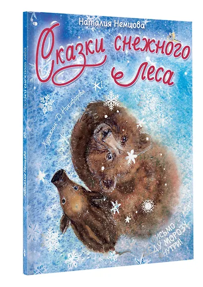 Сказки снежного леса - фото 3