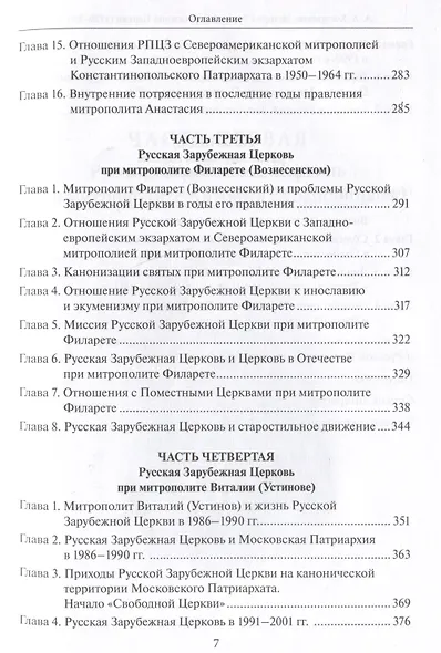 История Pусской Зарубежной Церкви 1920-2007 - фото 5