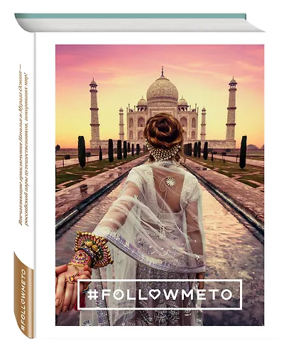 #FOLLOWMEТО! Впечатляющие приключения Натальи и Мурада Османн - российской пары путешественников, покоривших мир! - фото 3