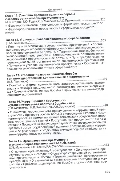 Уголовная политика Российской Федерации: проблемы и перспективы. Монография - фото 5
