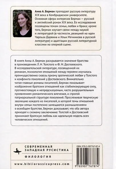 Братья и сестры у Толстого и Достоевского. Путь ко всеобщему братству - фото 2