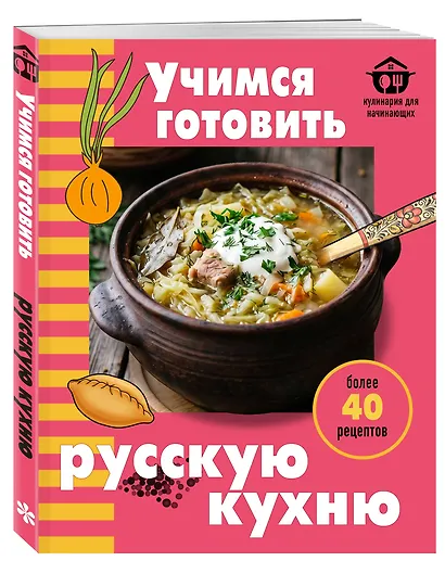 Учимся готовить русскую кухню - фото 3