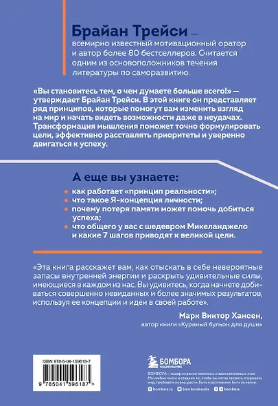 Трансформация мышления. Начни думать как победитель и измени свою жизнь - фото 2