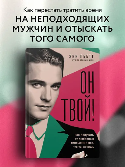 Он твой! Как получать от любовных отношений все, что ты хочешь - фото 4