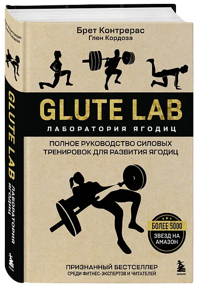 Glute Lab. Лаборатория ягодиц. Полное руководство силовых тренировок для развития ягодиц - фото 3