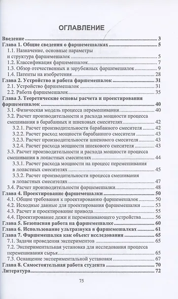 Технологическое оборудование мясной промышленности. Машины для перемешивания фарша. Учебное пособие для вузов - фото 2