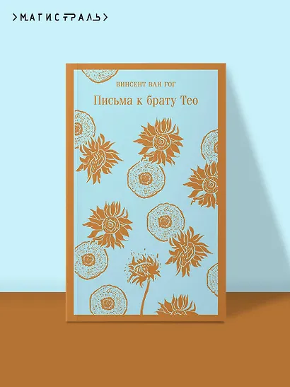 Письма к брату Тео - фото 4
