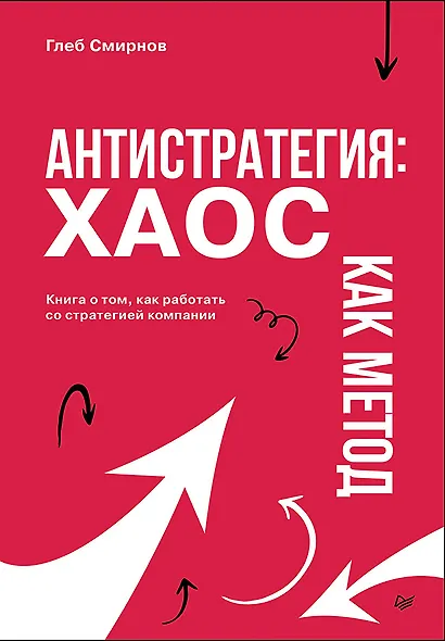 Антистратегия: хаос как метод. Книга о том, как работать со стратегией компании - фото 1
