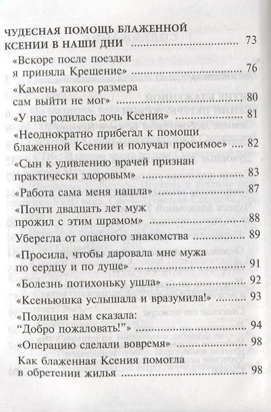 Ксения блаженная, помоги, родная! Рассказы о житии блаженной Ксении Петербургской и ее чудесной помощи - фото 3