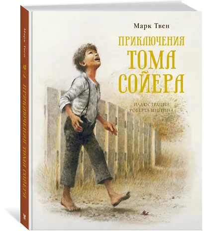 Приключения Тома Сойера - фото 2