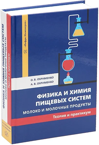 Физика и химия пищевых систем. Молоко и молочные продукты: теория и практикум: учебное пособие - фото 1