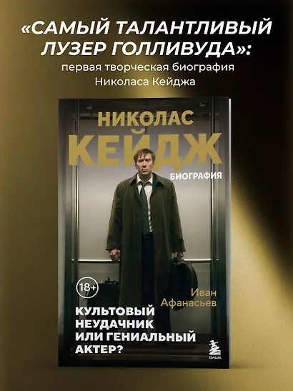 Николас Кейдж. Биография. Культовый неудачник или гениальный актер? - фото 4