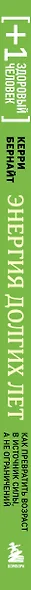 Энергия долгих лет. Как превратить возраст в источник силы, а не ограничений - фото 5