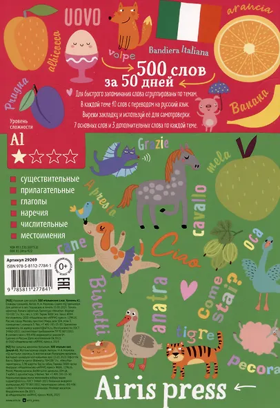 500 итальянских слов. Словарь-тренажер. Уровень А1 - фото 2
