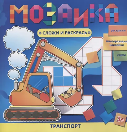 Транспорт Раскраска Многоразовые накл. Стихи (3+) (мМозСлИРаск) Батт - фото 1