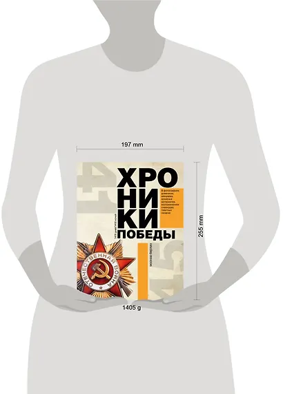 Хроники победы. Москва - Берлин. 1418 дней. 1418 ночей - фото 3